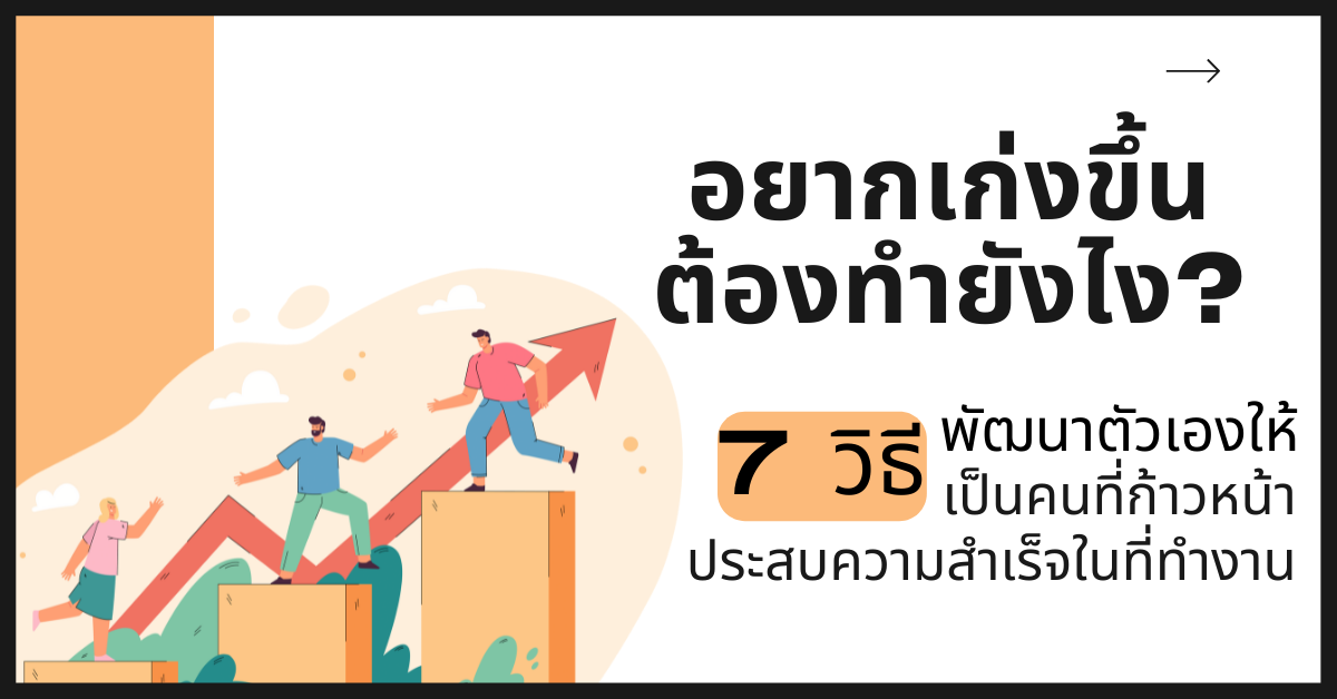 7 วิธีพัฒนาตัวเองให้เป็นคนที่ก้าวหน้า ประสบความสำเร็จในที่ทำงาน