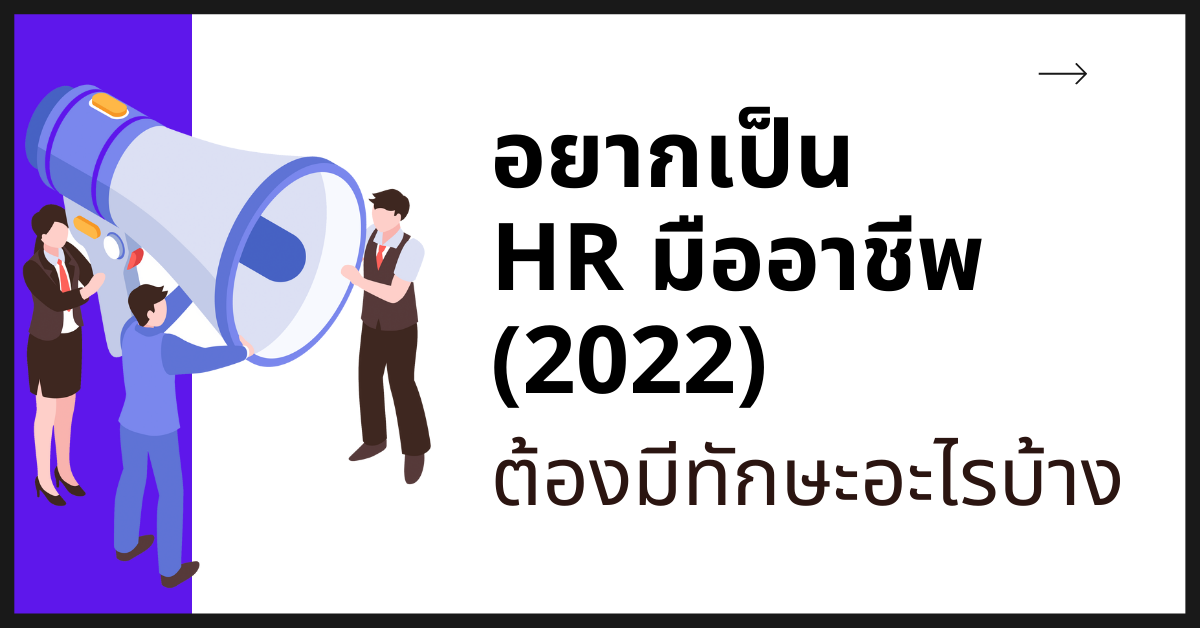 อยากเป็น HR มืออาชีพ 2022 ต้องมีทักษะอะไรบ้าง?