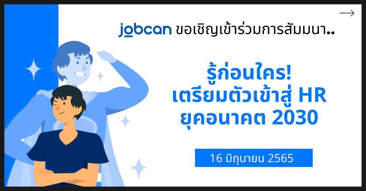 เชิญเข้าร่วมการสัมมนา “Future of HR 2030 รู้ก่อนใคร! เตรียมตัวเข้าสู่ HR ยุคอนาคต 2030”  โดยทีมงาน JOBCAN