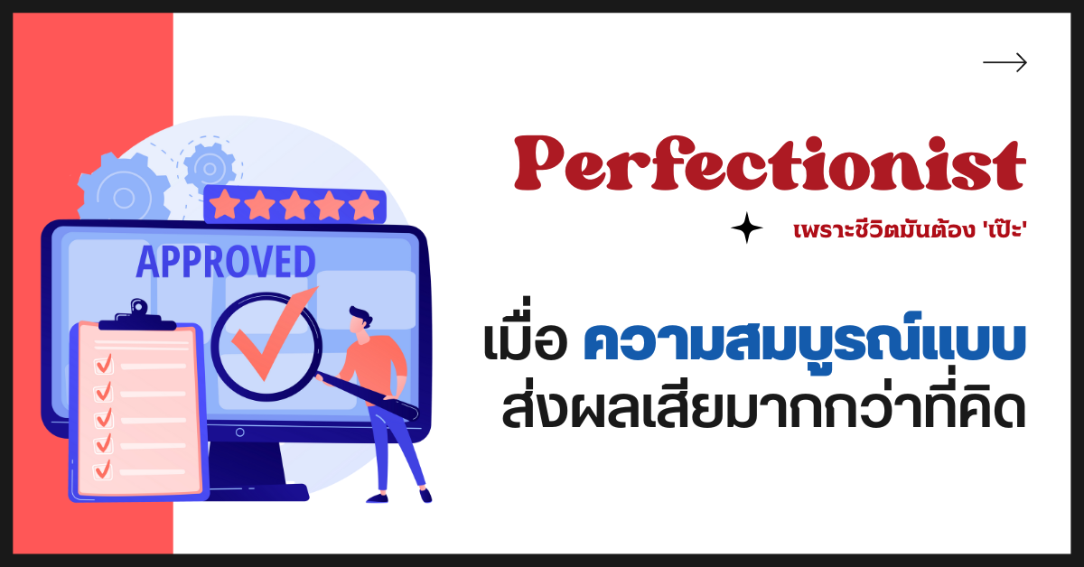 Perfectionist ผลเสีย