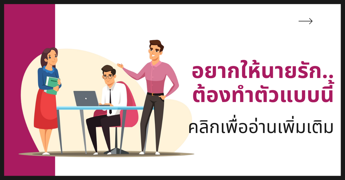 อยากให้นายรัก.. ต้องทำตัวแบบนี้