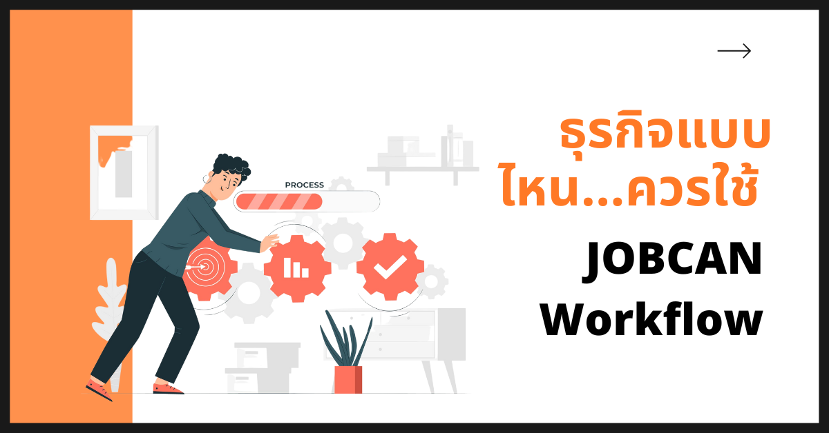 ธุรกิจแบบไหน…ควรใช้ JOBCAN Workflow