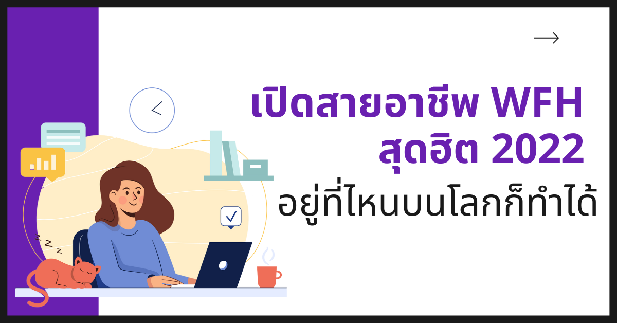 เปิดสายอาชีพ WFH สุดฮิต 2022 อยู่ที่ไหนบนโลกก็ทำได้