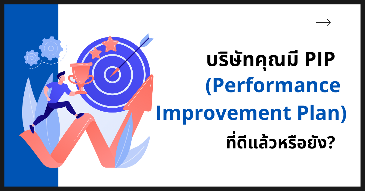 บริษัทคุณมี PIP หรือ Performance Improvement Plan ที่ดีแล้วหรือยัง?