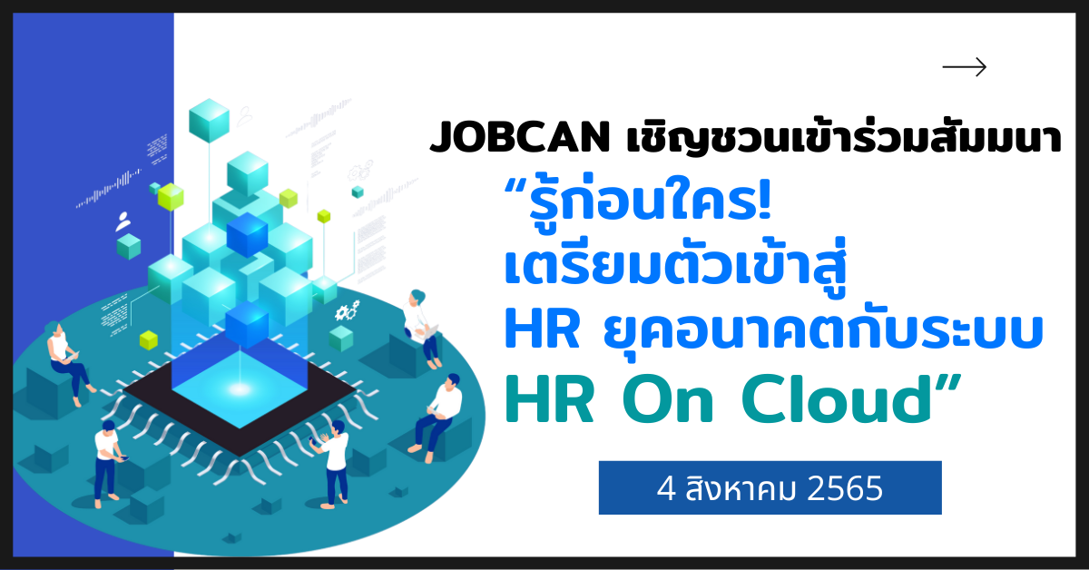 [Jobcan Webinar]รู้ก่อนใคร! เตรียมตัวเข้าสู่ HR ยุคอนาคต กับระบบ HR On Cloud