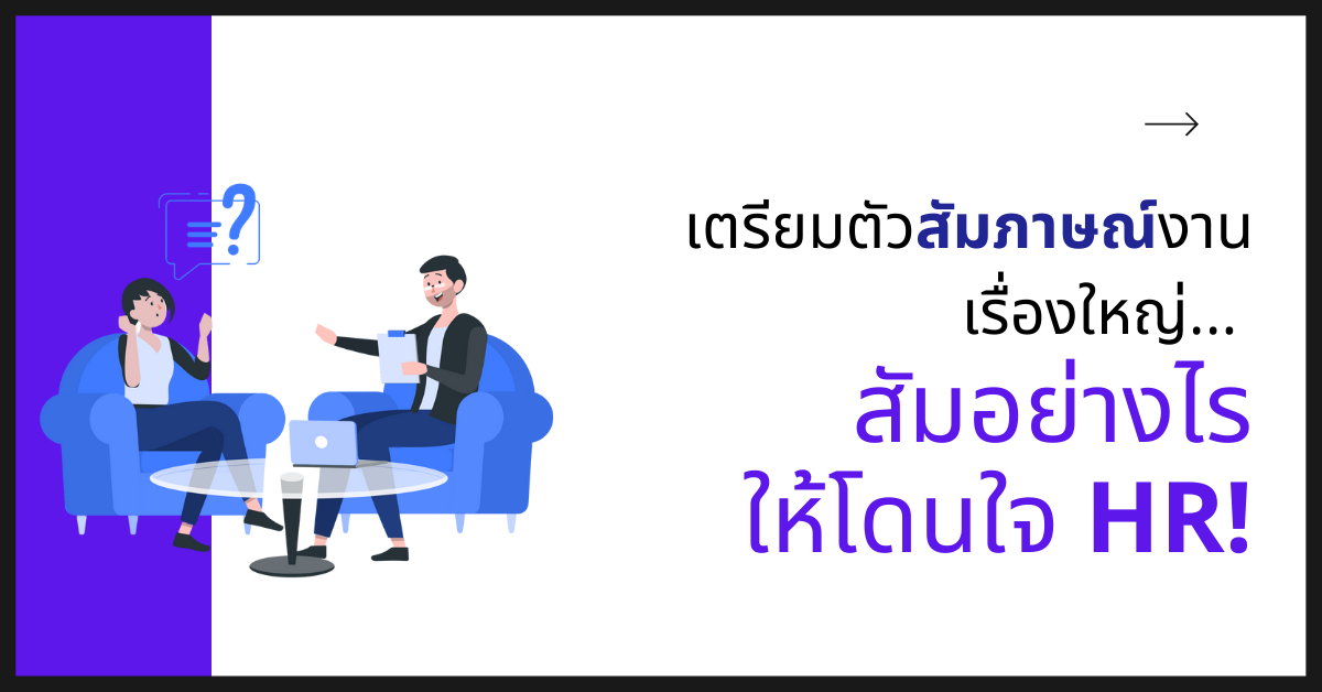 เตรียมตัวสัมภาษณ์งานเรื่องใหญ่… สัมอย่างไรให้โดนใจ HR!