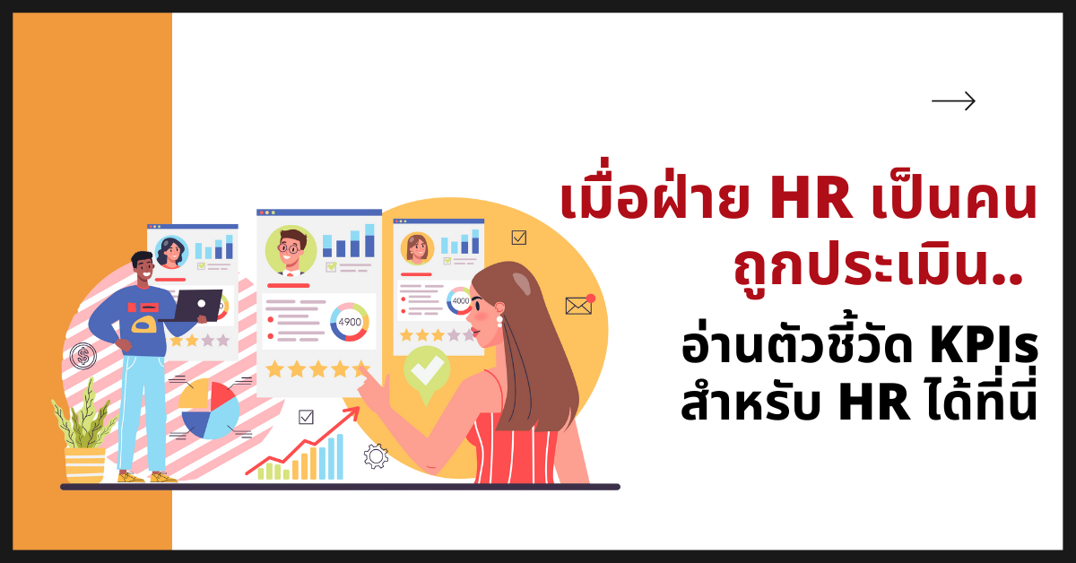 เมื่อฝ่าย HR เป็นคนถูกประเมิน.. อ่านตัวชี้วัด KPIs สำหรับ HR ได้ที่นี่