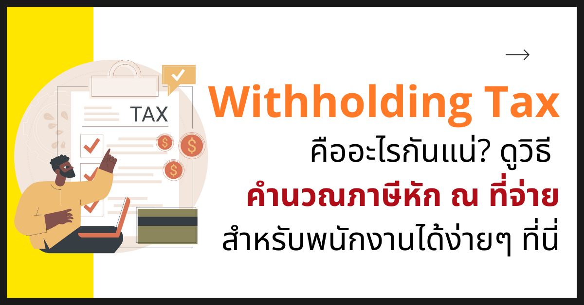Withholding tax คืออะไร? คำนวณภาษีหัก ณ ที่จ่ายสำหรับพนักงานได้ง่ายๆ คลิกเลย!
