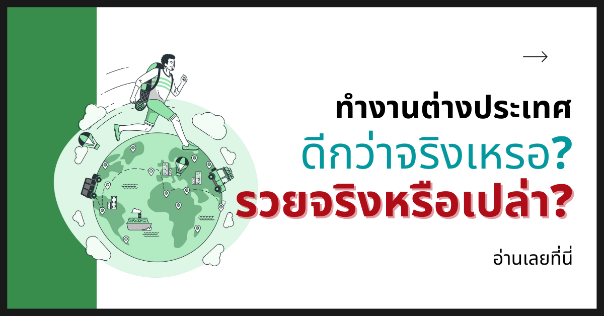 ทำงานต่างประเทศแล้วดีกว่าจริงเหรอ? รวยจริงหรือเปล่า? อ่านเลย!