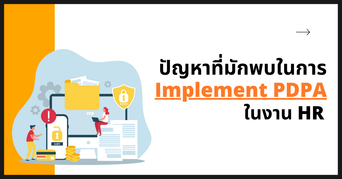 รู้หรือไม่? ปัญหาที่มักพบในการ Implement PDPA ในงาน HR