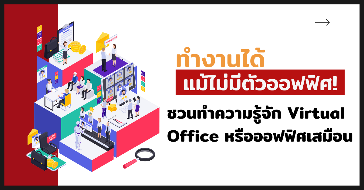 ทำงานได้แม้ไม่มีตัวออฟฟิศ! ชวนทำความรู้จัก Virtual Office หรือออฟฟิศเสมือน