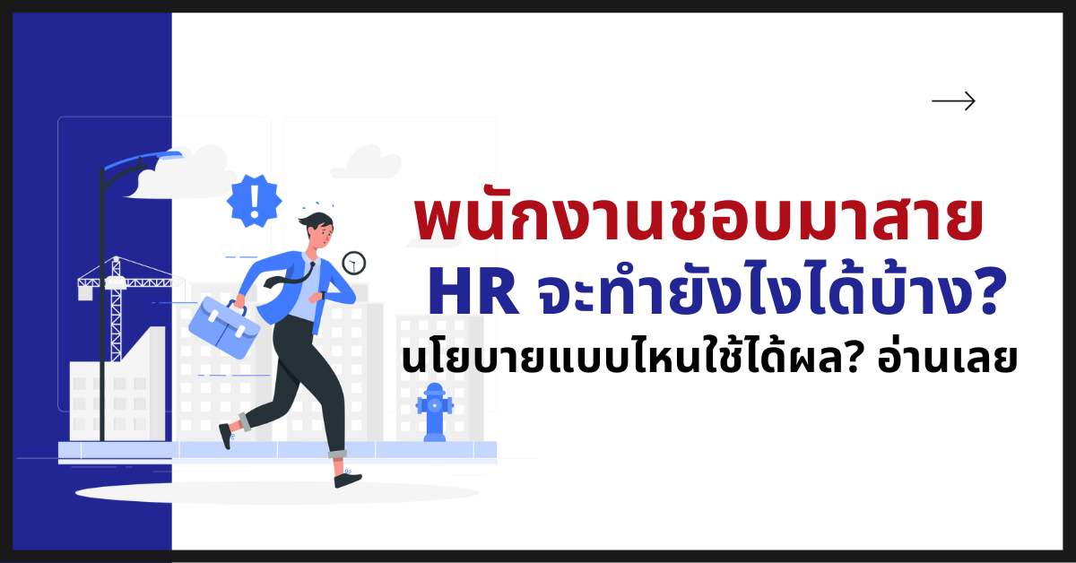 พนักงานชอบมาสาย เหล่า HR จะทำยังไงได้บ้าง? นโยบายแบบไหนใช้ได้ผล?