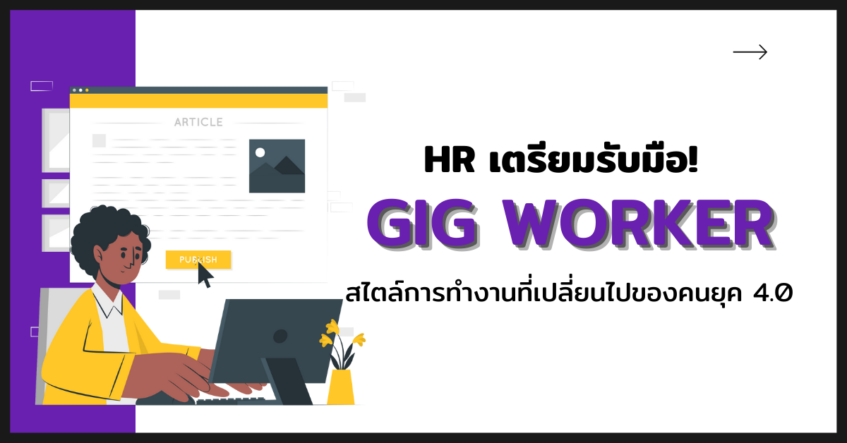 HR เตรียมรับมือ! Gig Worker สไตล์การทำงานที่เปลี่ยนไปของคนยุค 4.0