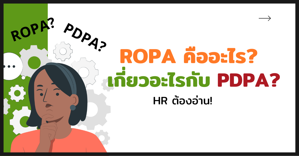 ROPA คืออะไร? เกี่ยวอะไรกับ PDPA? HR ต้องอ่าน!
