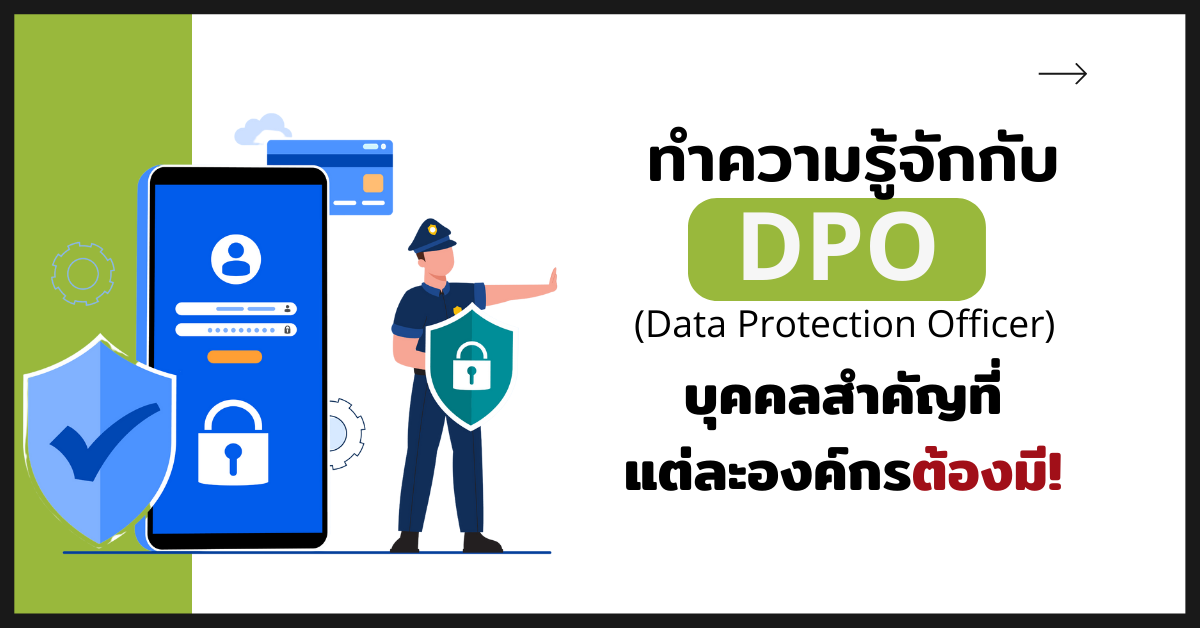 ทำความรู้จักกับ DPO (Data Protection Officer) บุคคลสำคัญที่แต่ละองค์กรต้องมี!